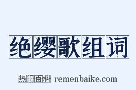 绝缨歌组词是什么意思的图片